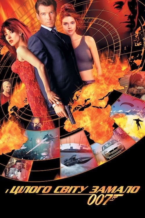 Постер Джеймс Бонд 007: І цілого світу замало (1999)