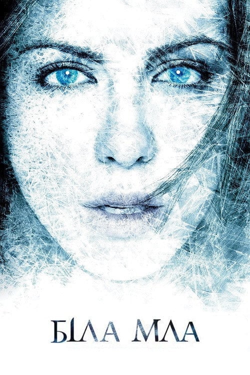 Постер Біла Мла (2009)