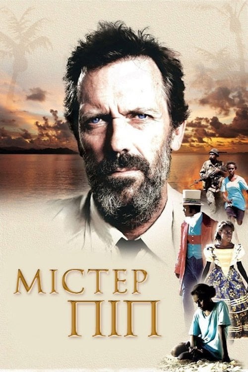 Постер Містер Піп (2012)