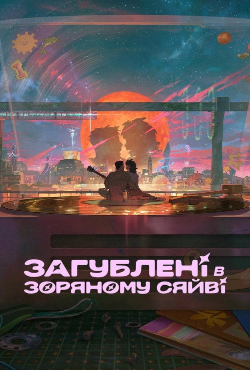 Постер Загублені в зоряному сяйві (2025)