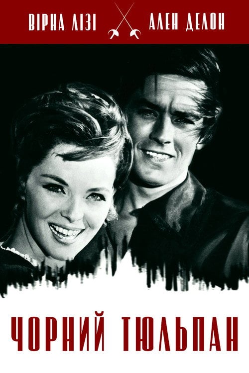 Постер Чорний тюльпан (1964)