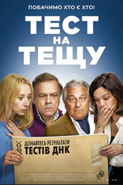 Постер Тест на тещу (2024)