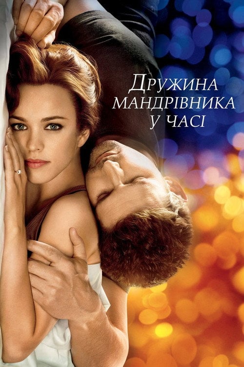Постер Дружина мандрівника у часі (2009)