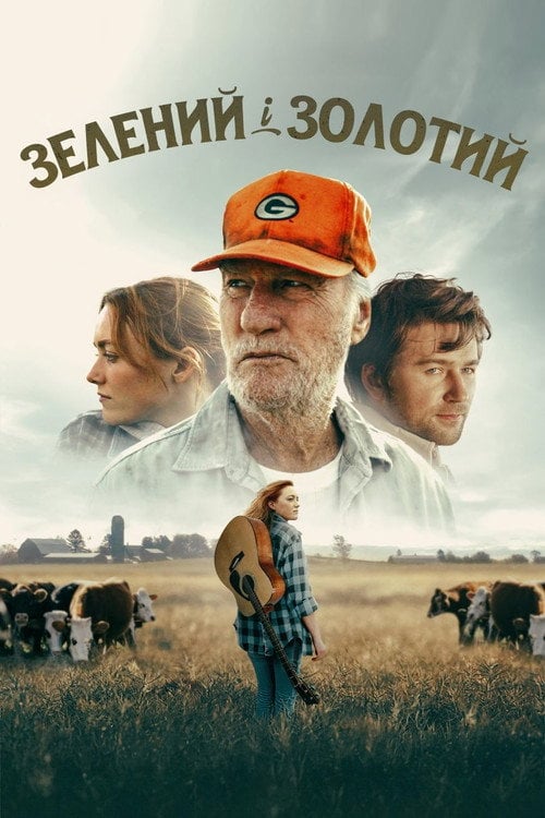 Постер Зелений і золотий (2025)