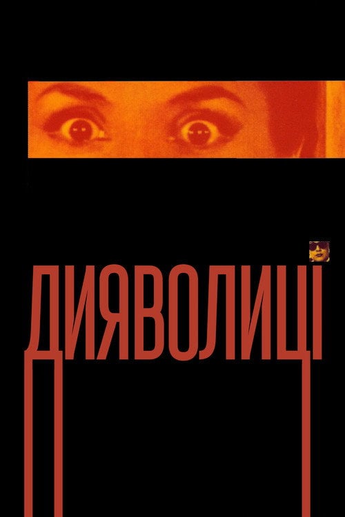 Постер Дияволиці (1955)