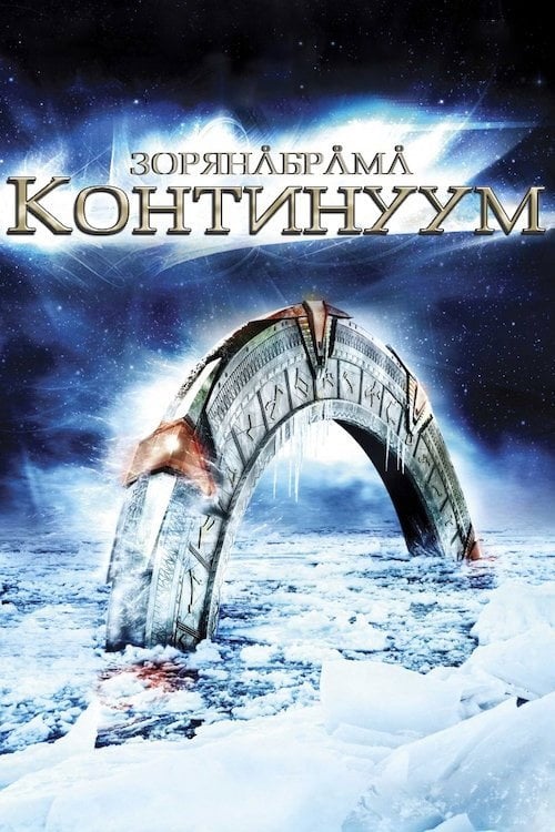 Постер Зоряна брама: Континуум (2008)