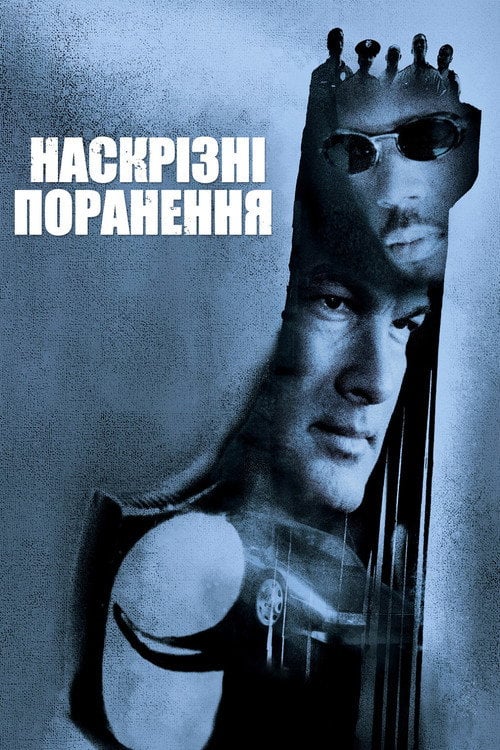 Постер Наскрізні поранення (2001)