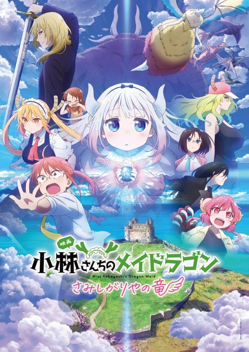 Постер 小林さんちのメイドラゴン さみしがりやの竜 (2025)