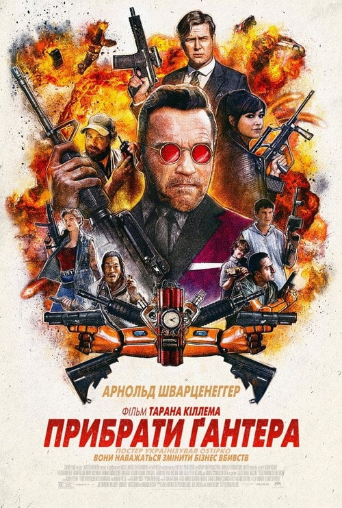 Постер Вбити Гюнтера / Прибрати Ґантера (2017)
