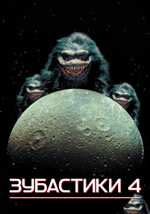 Постер Зубастики 4 (1992)