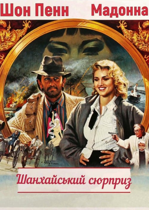 Постер Шанхайський сюрприз (1986)