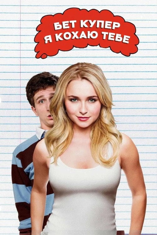 Постер Бет Купер я кохаю тебе / Ніч з Бет Купер (2009)