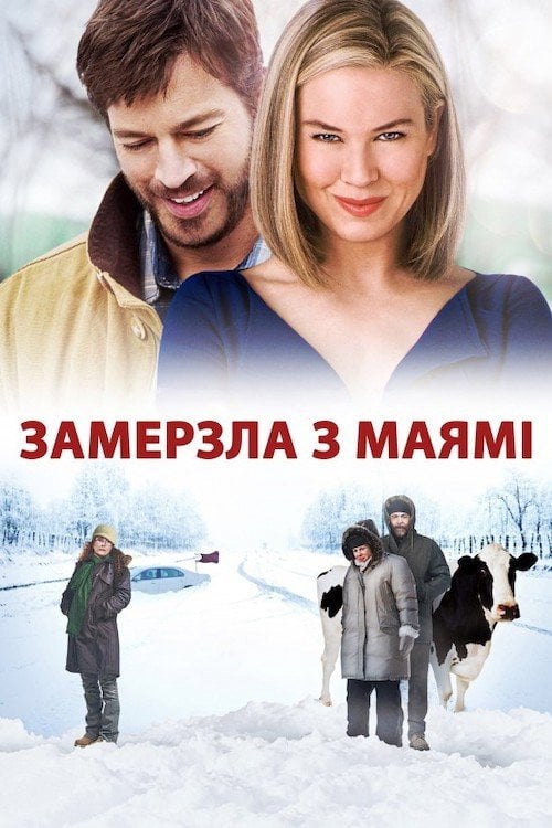 Постер Замерзла з Маямі (2009)