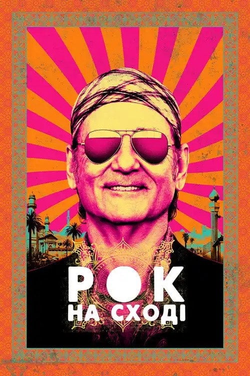 Постер Рок на Сході (2015)