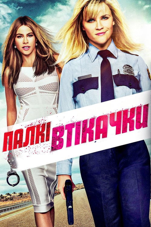 Постер Палкі втікачки (2015)