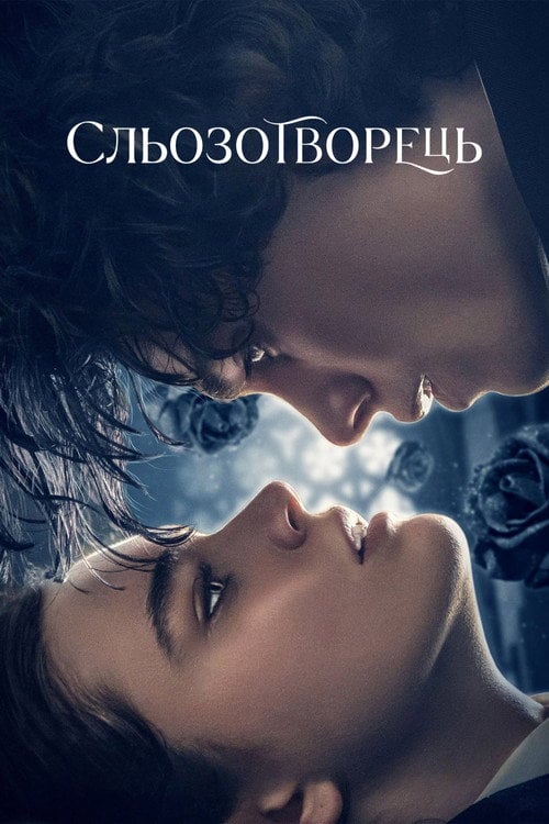 Постер Сльозотворець (2024)