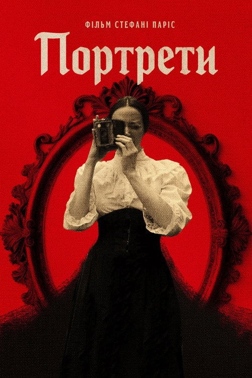 Постер Портрети (2024)