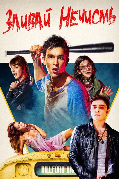 Постер Зливай нечисть (2015)