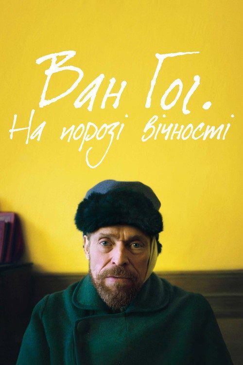 Постер Ван Гог. На порозі вічності (2018)