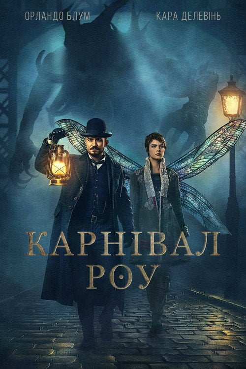 Постер Карнівал Роу (2019)