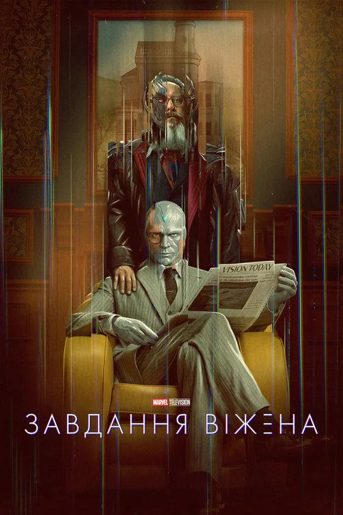 Постер Завдання Віжена (2026)