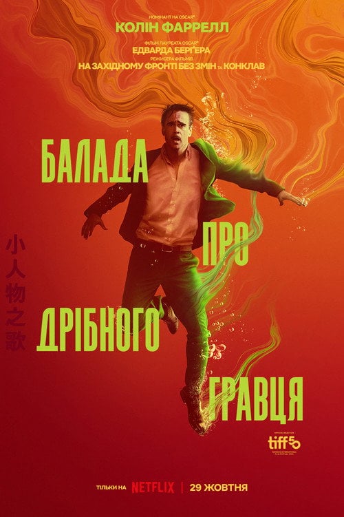 Постер Балада про дрібного гравця (2025)