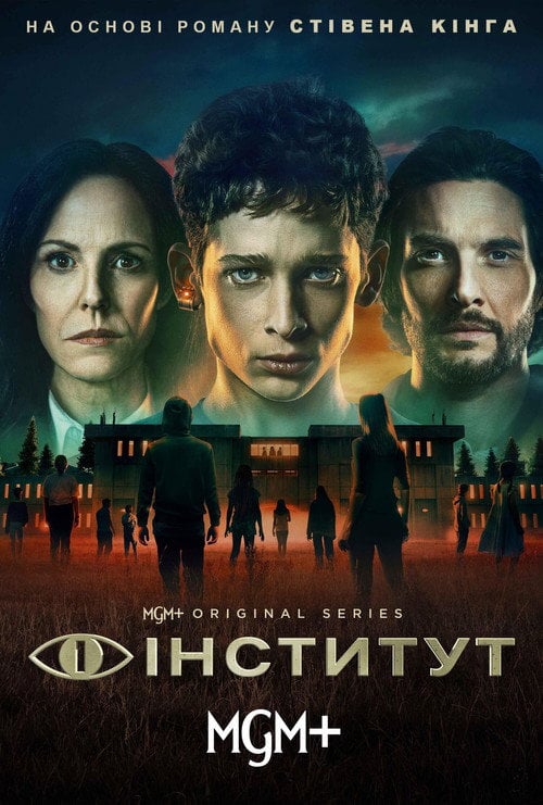 Постер Інститут (2025)