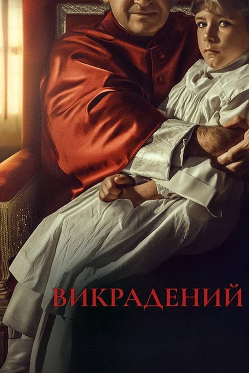 Постер Викрадений (2023)