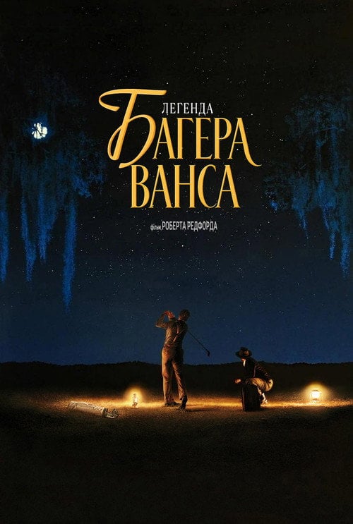 Постер Легенда про Баггера Венса (2000)