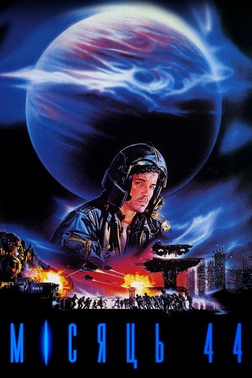 Постер Місяць 44 (1990)
