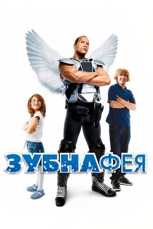 Постер Зубна фея (2010)