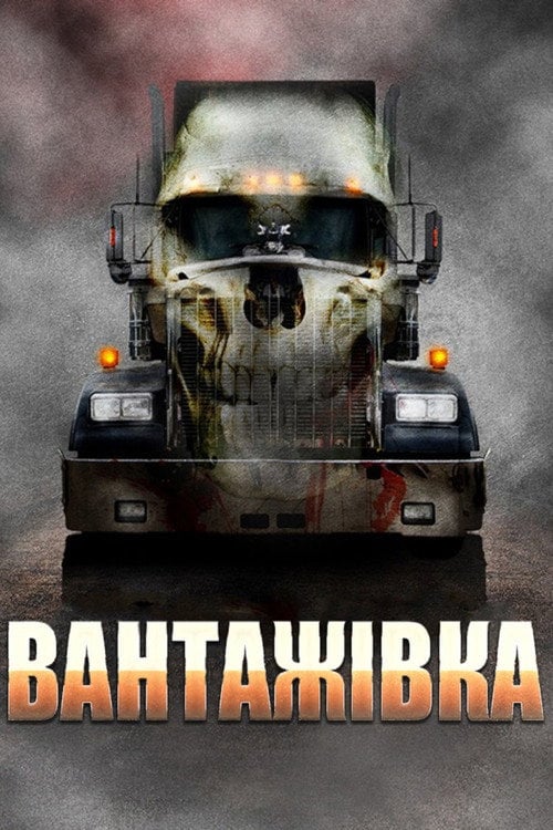 Постер Вантажівка (2010)