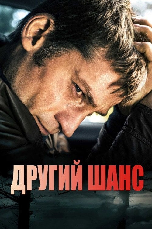 Постер Другий шанс (2014)