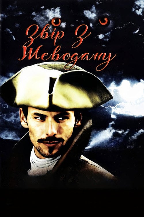 Постер Братерство вовка 2: Повернення жеводанського перевертня (2003)