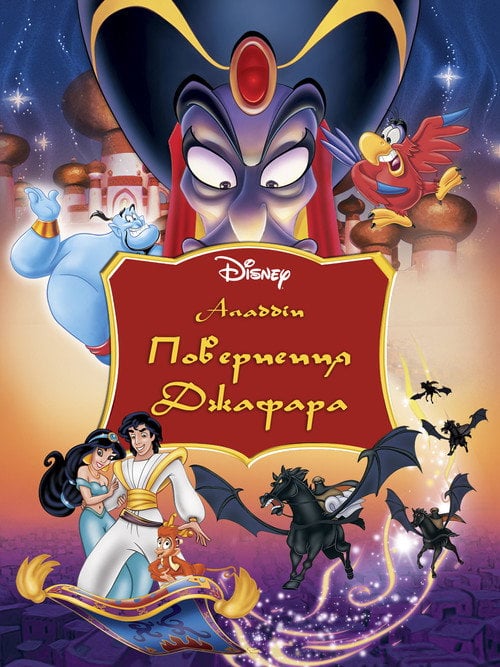 Постер Аладдін 2: Повернення Джафара (1994)