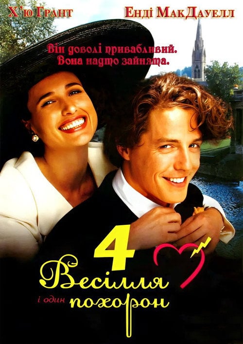 Постер Чотири весілля та похорон (1994)