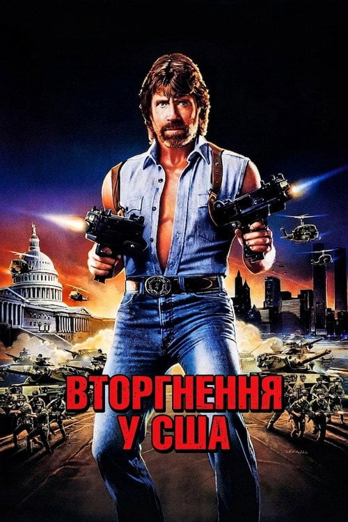 Постер Вторгнення у США (1985)
