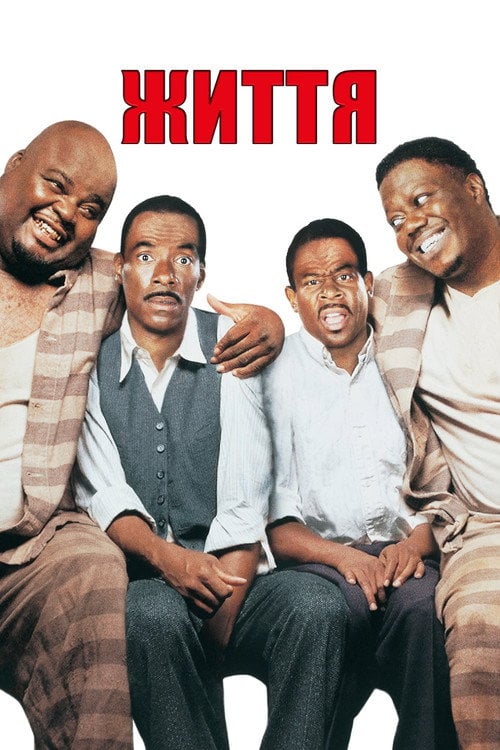 Постер Життя (1999)