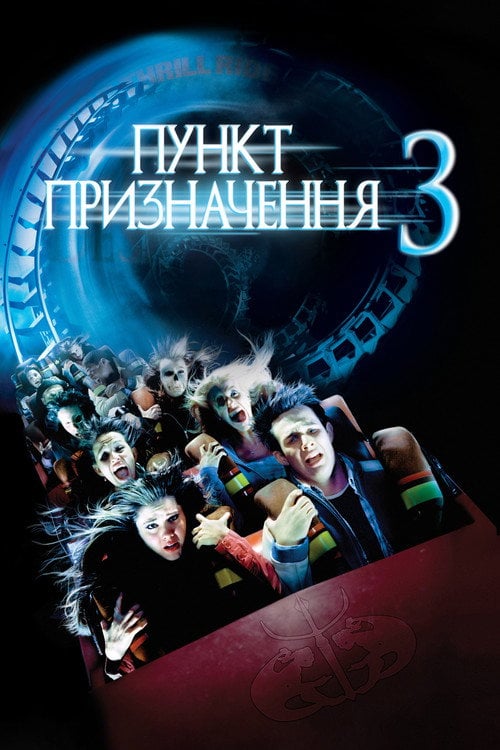 Постер Пункт призначення 3 (2006)