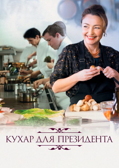 Постер Кухня для президента (2012)