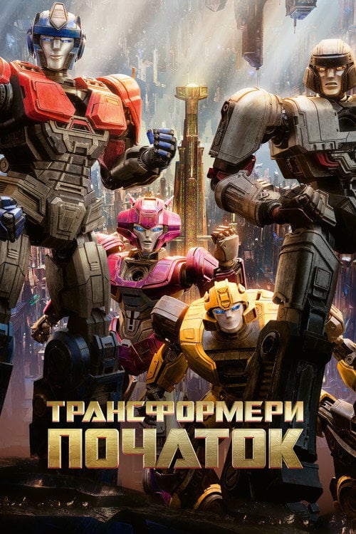 Постер Трансформери: Початок (2024)
