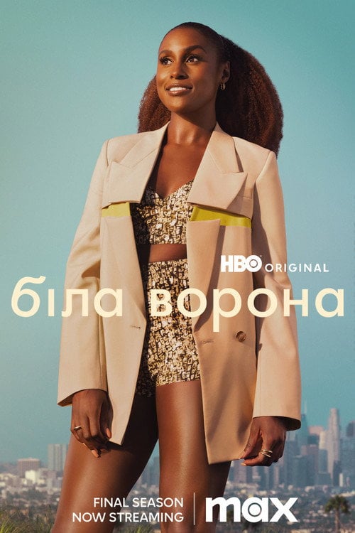 Постер Біла ворона (2016)