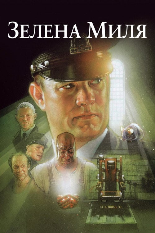 Постер Зелена миля (1999)