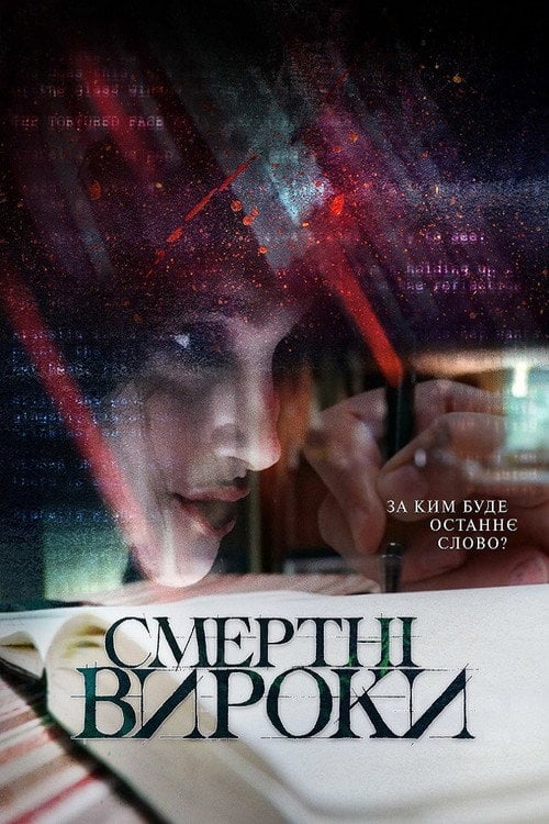 Постер Смертні вироки (2020)