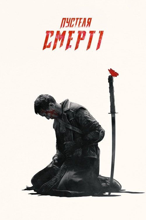 Постер У пустелі смерті (2015)