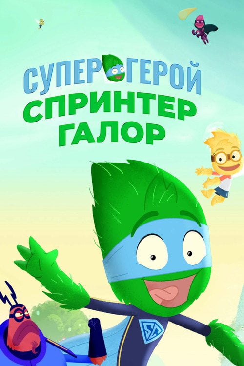 Постер Супергерой Спринтер Галор (2020)