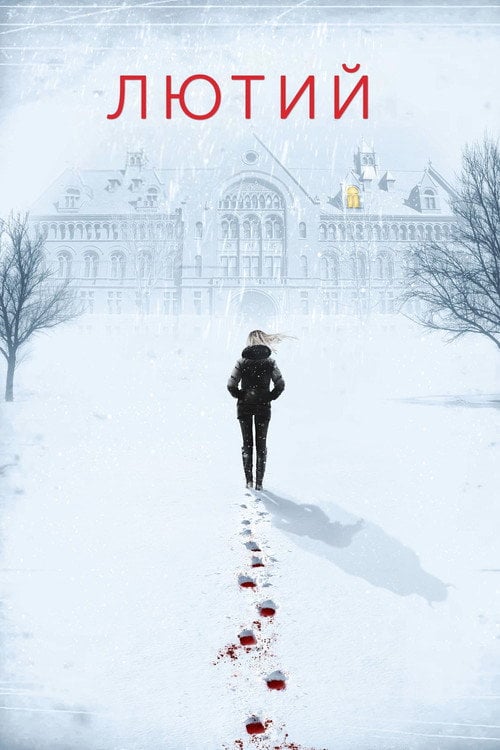 Постер Лютий (2017)