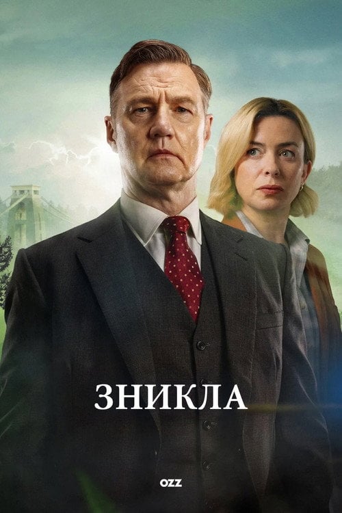 Постер Зникла (2026)