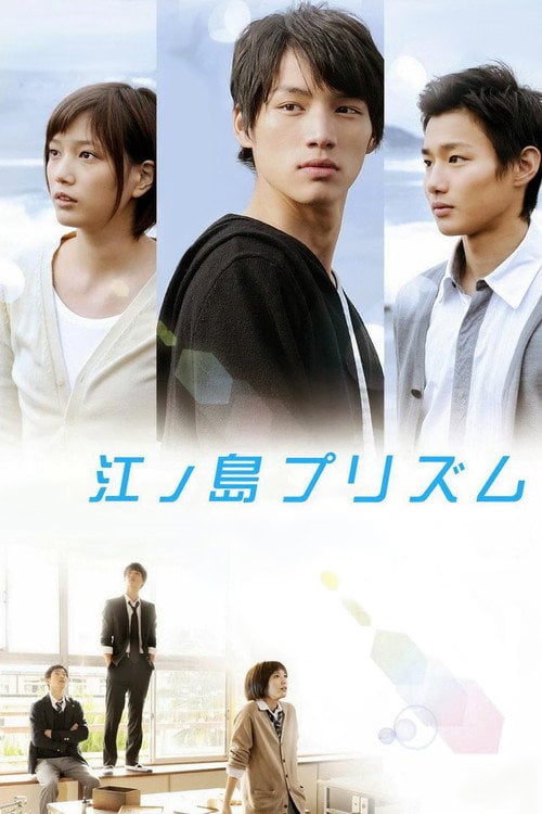 Постер Призма Еношiми (2013)