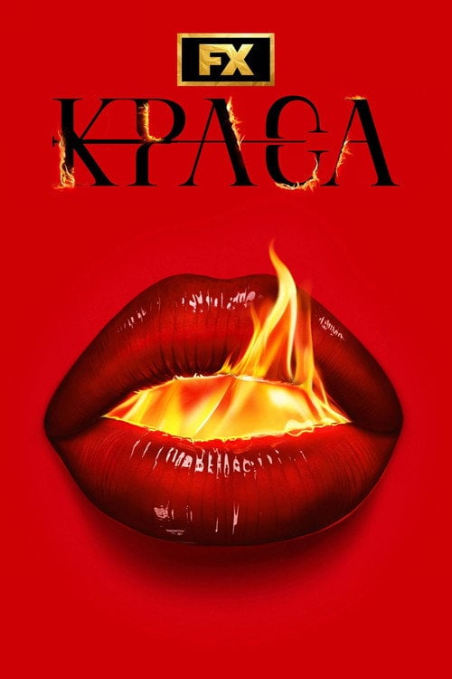 Постер Краса (2026)